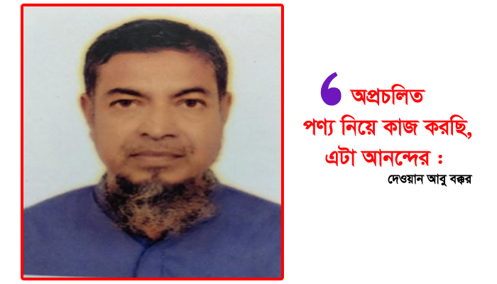 অপ্রচলিত পণ্য হাঁসের পালকে চমক দেখালেন নওগাঁর আবু বক্কর