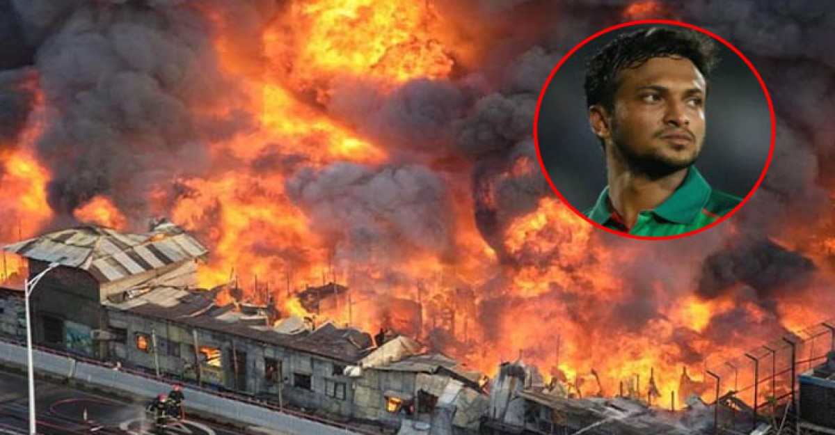 বঙ্গবাজারে আগুন: নিঃস্ব ব্যবসায়ীদের ইফতার করাবেন সাকিব