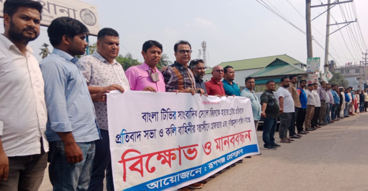 সাংবাদিককে হত্যার চেষ্টাকারীদের গ্রেফতারের দাবিতে রূপগঞ্জে প্রতিবাদ সভা