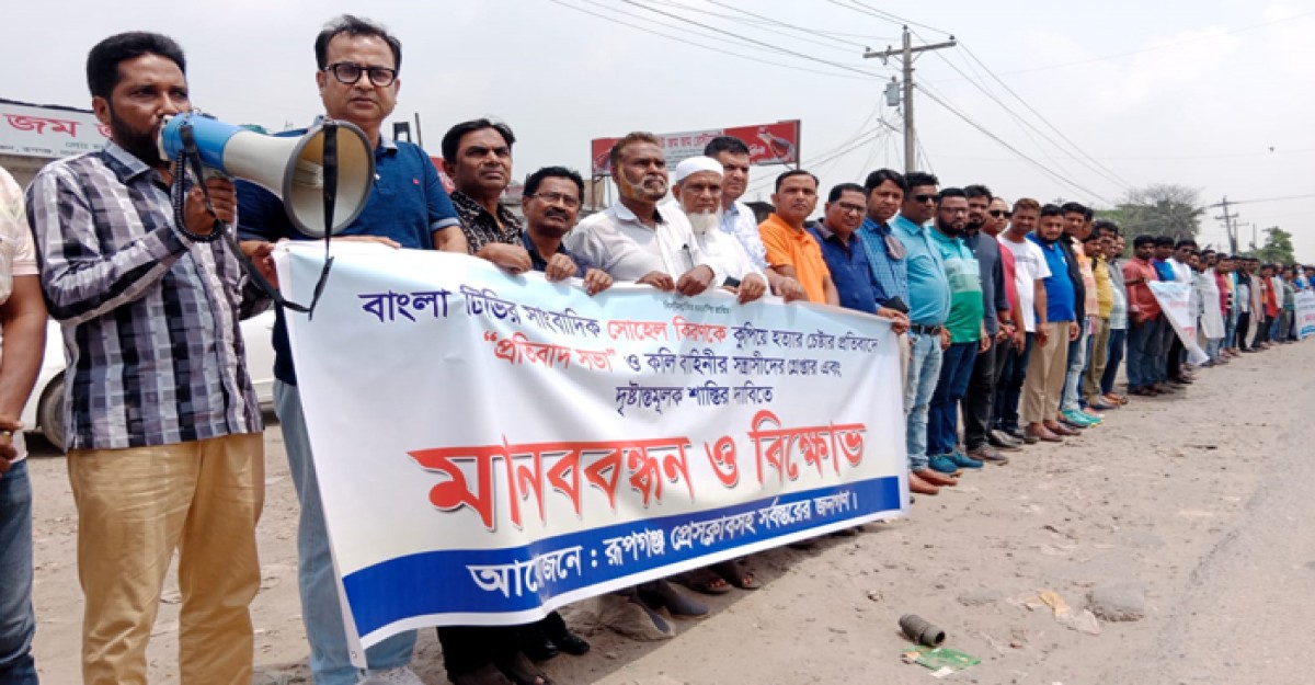 সাংবাদিককে হত্যার চেষ্টাকারীদের গ্রেফতারের দাবিতে উত্তাল রূপগঞ্জ