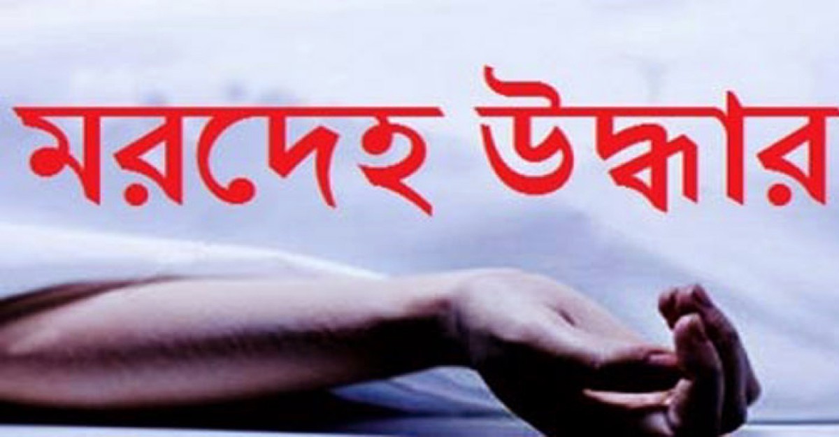 রাজধানীতে দুই জনের মরদেহ উদ্ধার