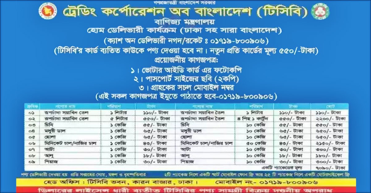 টিসিবির ভুয়া বিজ্ঞাপন দিয়ে টাকা হাতিয়ে নিচ্ছে চক্র