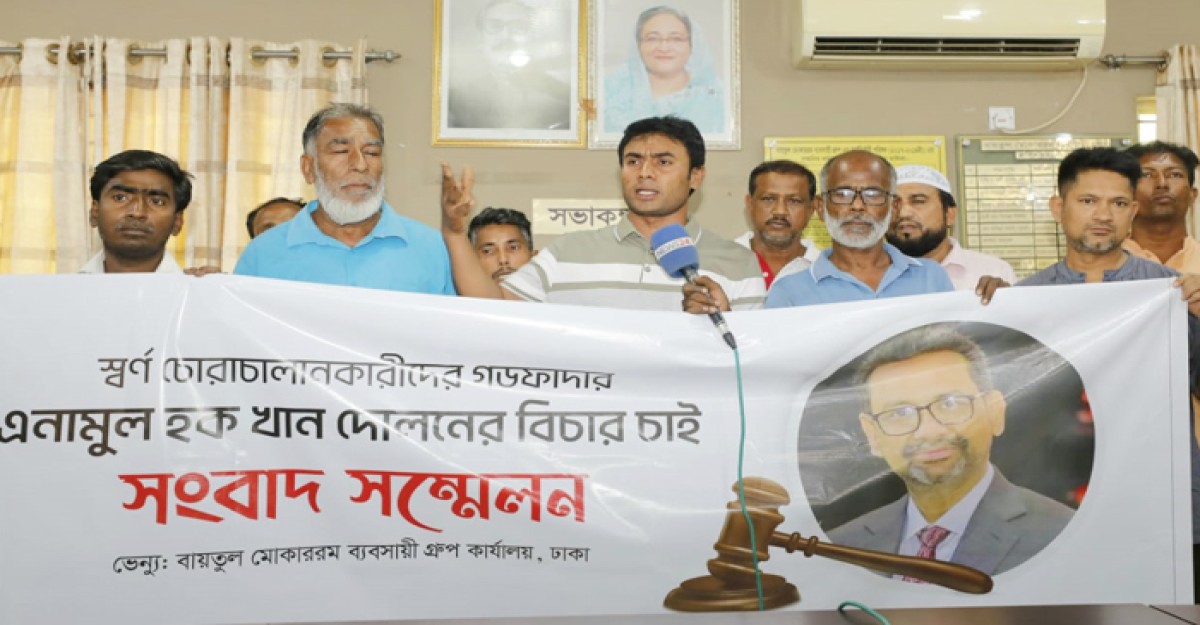 স্বর্ণ চোরাচালানকারীদের গডফাদার দোলনের বিচার দাবি ব্যবসায়ীদের