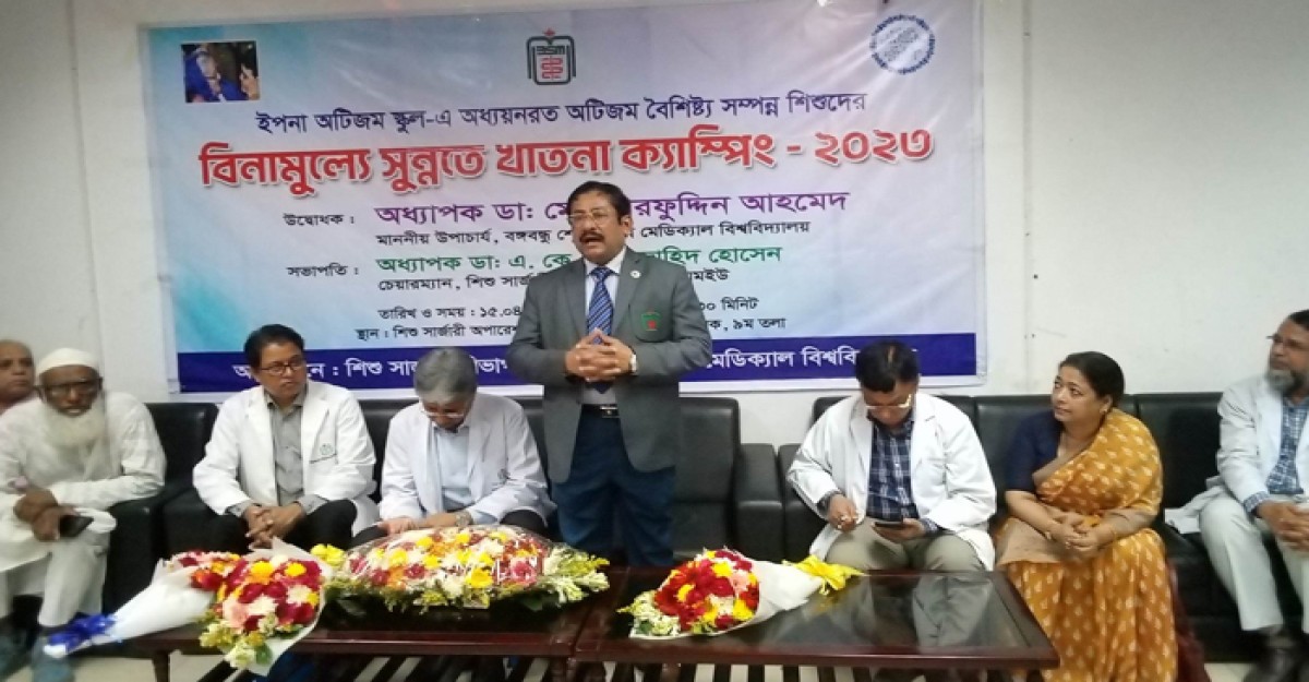 বিএসএমএমইউ’তে অটিজম শিশুদের বিনামূল্যে সুন্নতে খাতনা ক্যাম্পিং উদ্বোধন