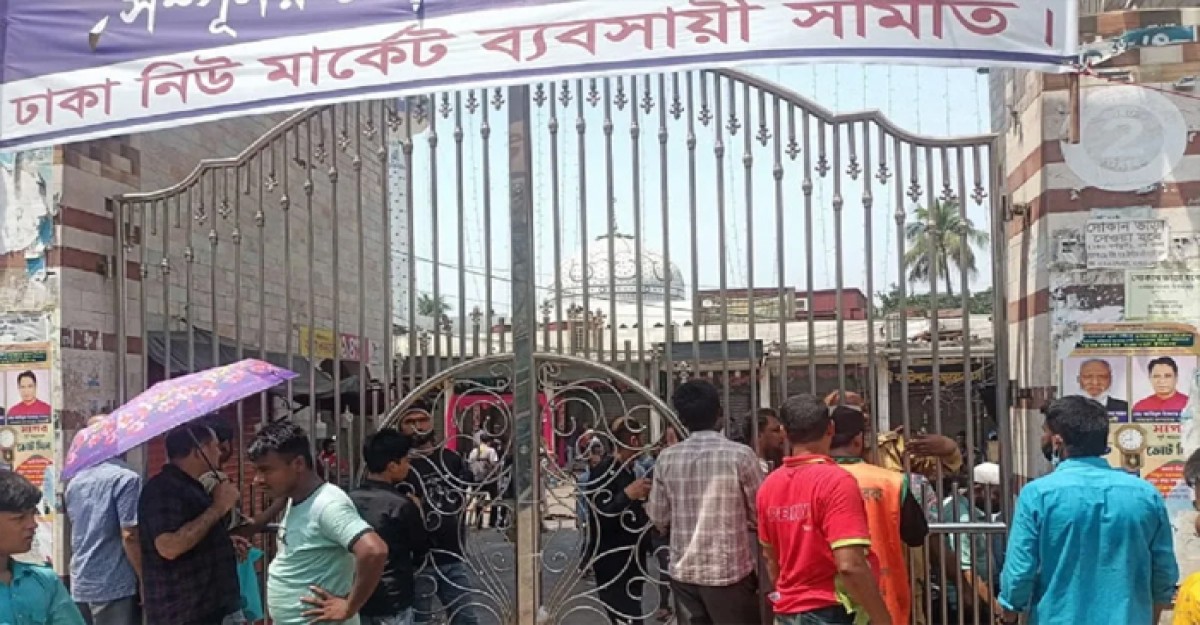 রাজধানীর নিউ মার্কেট বন্ধ ঘোষণা