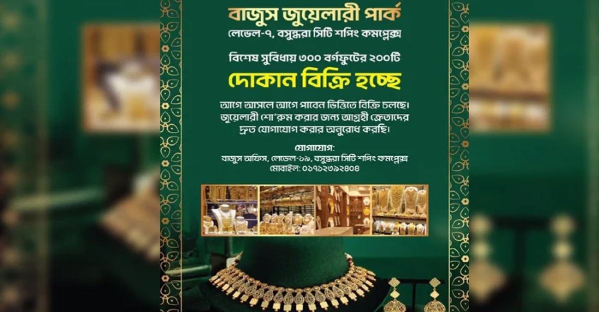 বসুন্ধরা সিটিতে হচ্ছে জুয়েলারি পার্ক, চলছে দোকান বরাদ্দ