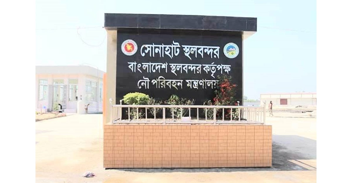 ঈদে সোনাহাট স্থলবন্দরের আমদানি রফতানি ১০ দিন বন্ধ