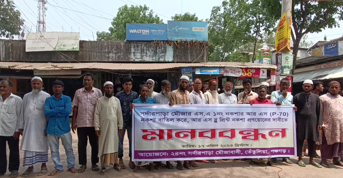 ভূমি জরিপে ব্লু প্রিন্ট নকশা প্রণয়নের দাবিতে মানববন্ধন