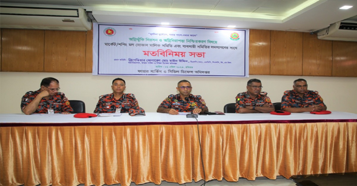 অগ্নিঝুঁকি নিরসনে ব্যবসায়ীদের সাথে ফায়ার সার্ভিসের মতবিনিময় সভা