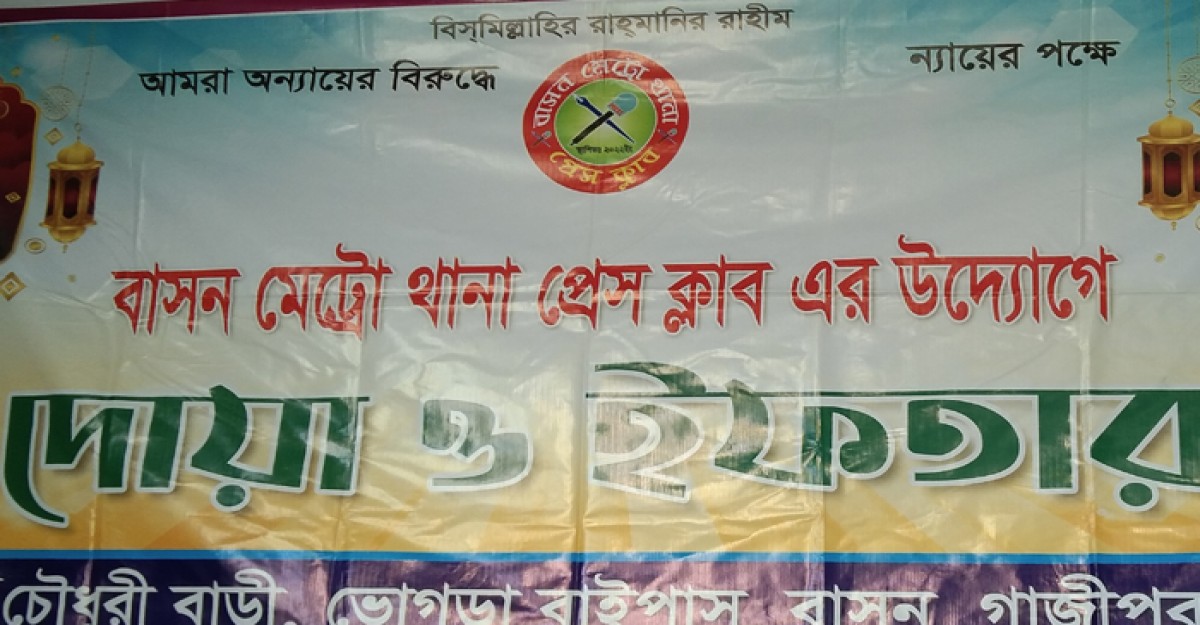 বাসন মেট্রো থানা প্রেসক্লাবের ইফতার ও দোয়া মাহফিল অনুষ্ঠিত