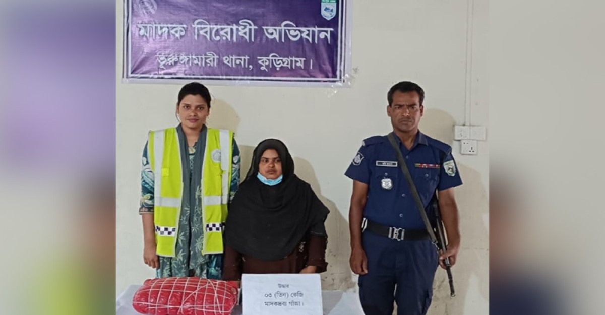 ভূরুঙ্গামারীতে গাঁজাসহ নারী মাদক ব্যবসায়ী আটক