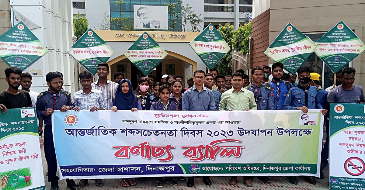 শব্দ দূষণের উৎসগুলো বন্ধ করার পাশাপাশি সচেতন হতে হবে