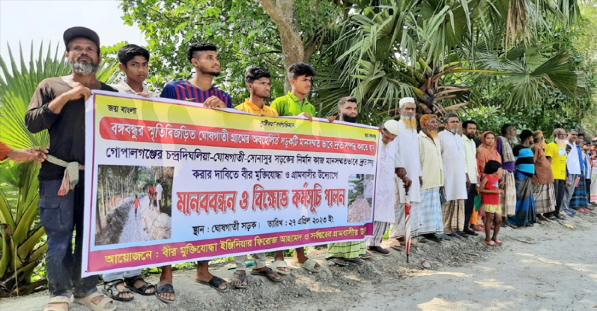 গোপালগঞ্জে সড়কের নির্মাণ কাজ দ্রুত সম্পন্নের দাবিতে মানববন্ধন