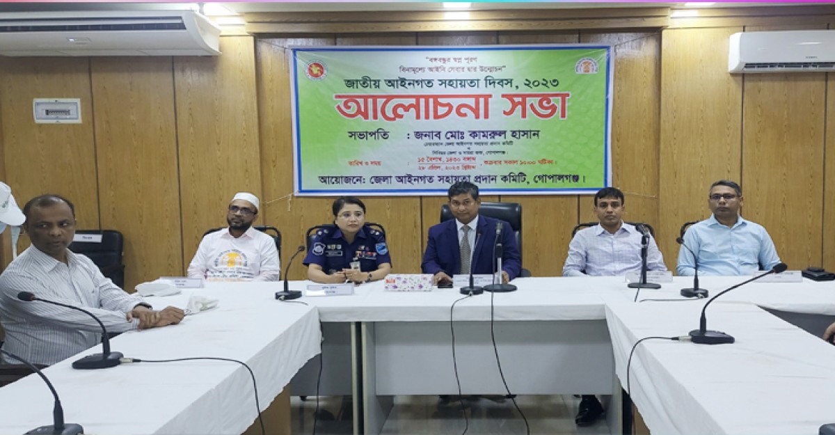 গোপালগঞ্জে জাতীয় আইনগত সহায়ত দিবস উদযাপিত