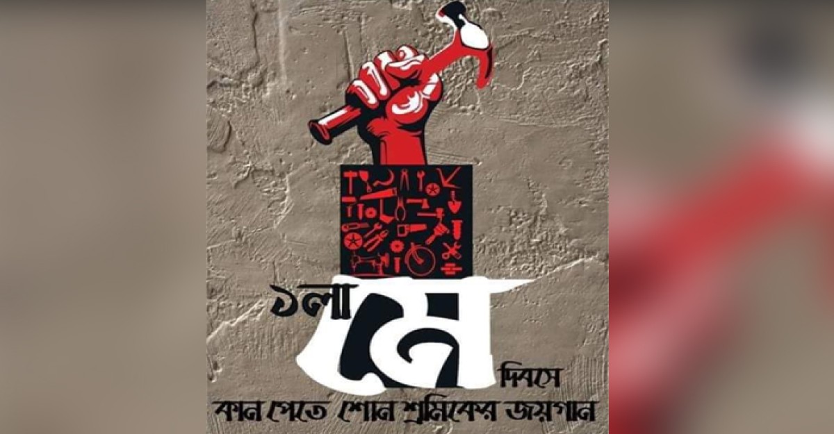 মে দিবস উপলক্ষে জাতীয় শ্রমিকলীগ ফরিদপুর জেলা শাখার জনসভা অনুষ্ঠিত