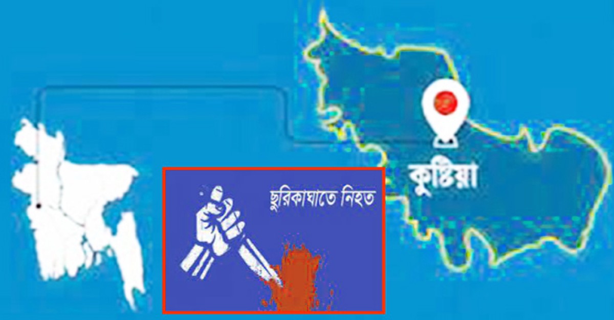 কুষ্টিয়ায় এক সপ্তাহে ৫ খুন: আতংকিত জনপদ