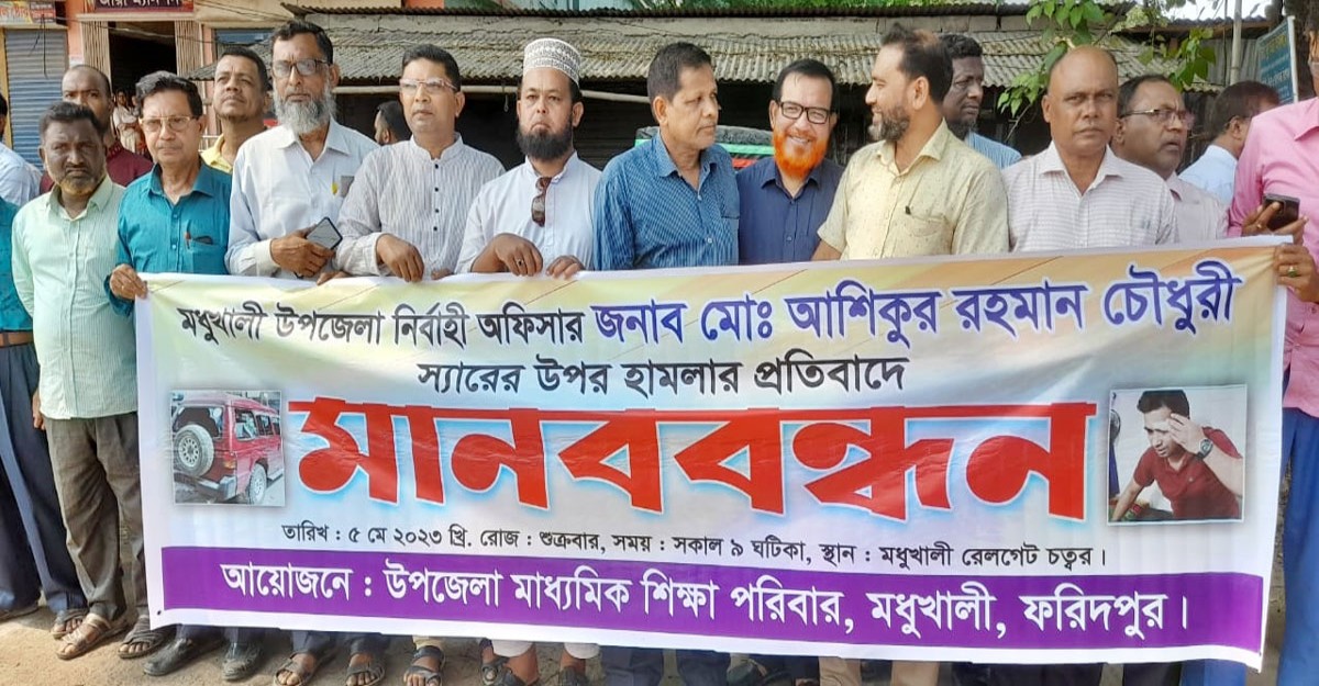 উপজেলা নির্বাহী কর্মকর্তার ওপর হামলার প্রতিবাদে মানববন্ধন