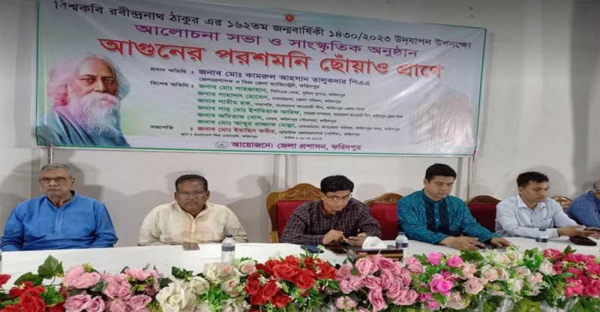 ফরিদপুরে রবীন্দ্রনাথ ঠাকুরের জন্মবার্ষিকী উদযাপন