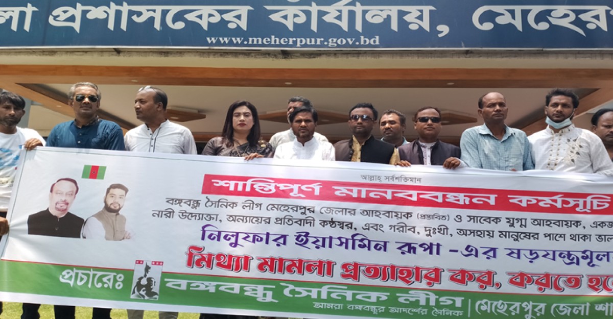মিথ্যা মামলায় প্রতিবাদে মেহেরপুরে শান্তিপূর্ণ মানববন্ধন