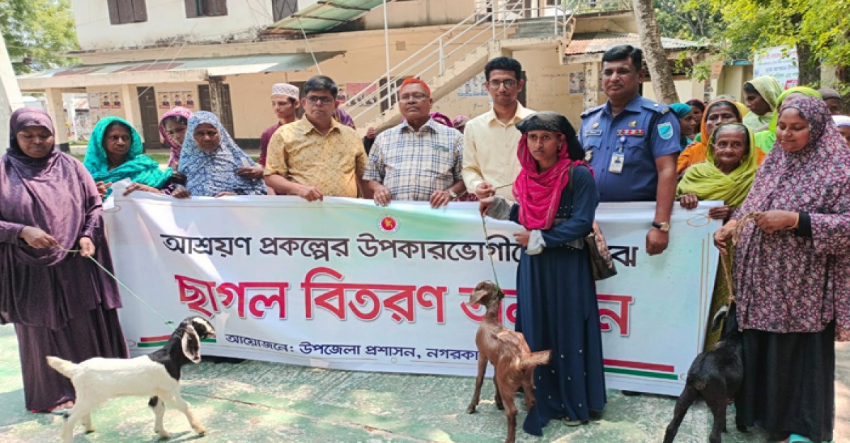 নগরকান্দায় আশ্রয়ন প্রকল্পের বাসিন্দাদের মাঝে ছাগল ও হাঁস মুরগী বিতরণ