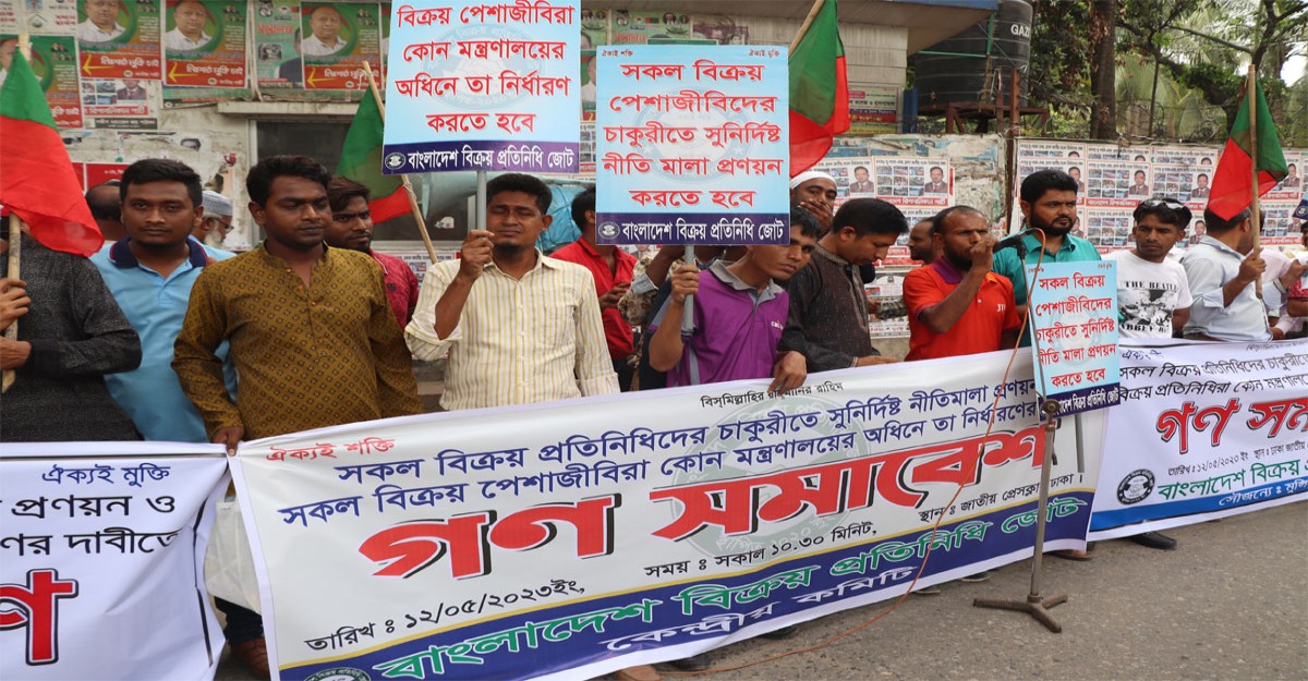 বাংলাদেশ বিক্রয় প্রতিনিধি জোটের গণসমাবেশ অনুষ্ঠিত