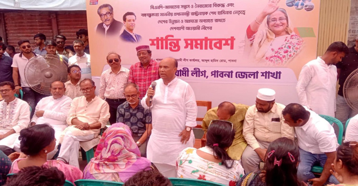 বিএনপির সন্ত্রাস-নৈরাজ্যের প্রতিবাদে পাবনা জেলা আ.লীগের শান্তি সমাবেশ অনুষ্ঠিত