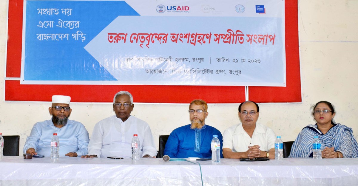 রংপুরে তরুণ নেতাদের অংশগ্রহণে সম্প্রীতি সংলাপ