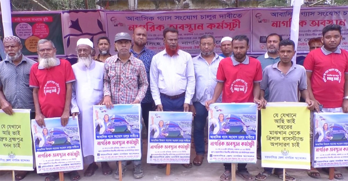 গ্যাস সংযোগ চালুর দাবিতে ময়মনসিংহে অবস্থান কর্মসূচি