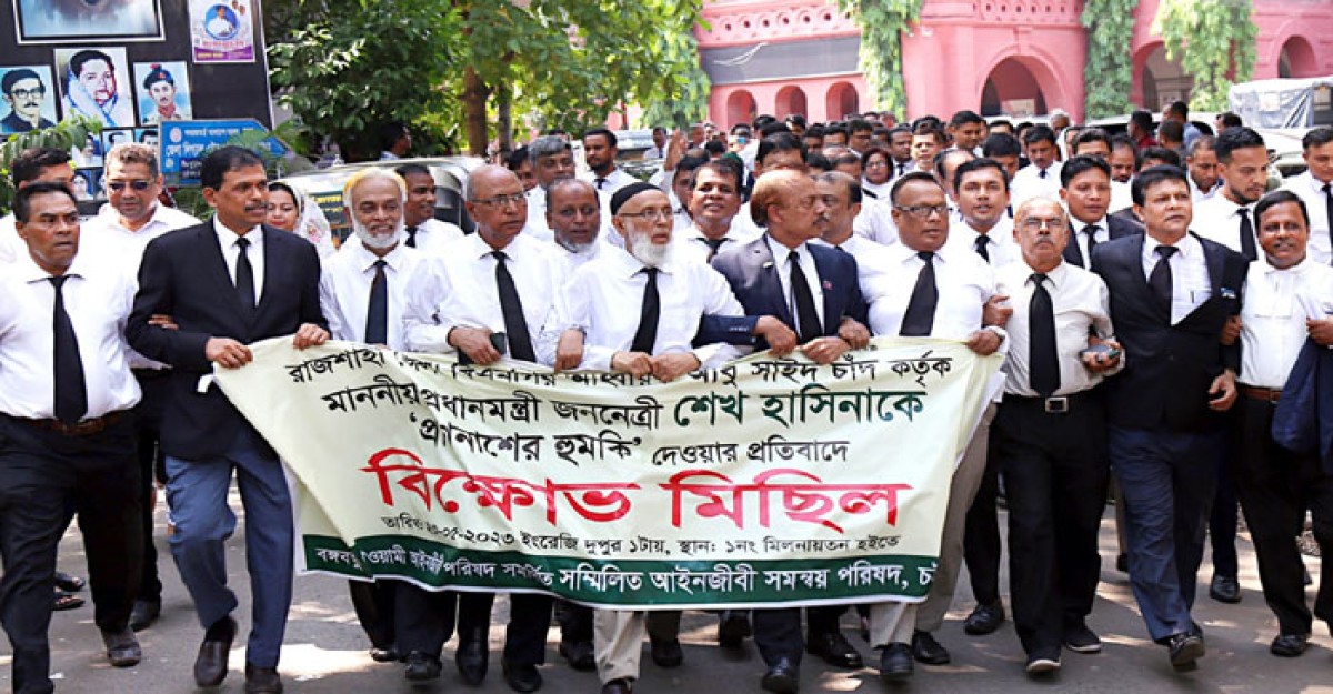 প্রধানমন্ত্রীকে হত্যার হুমকির প্রতিবাদে চট্টগ্রামে আইনজীবীদের প্রতিবাদ