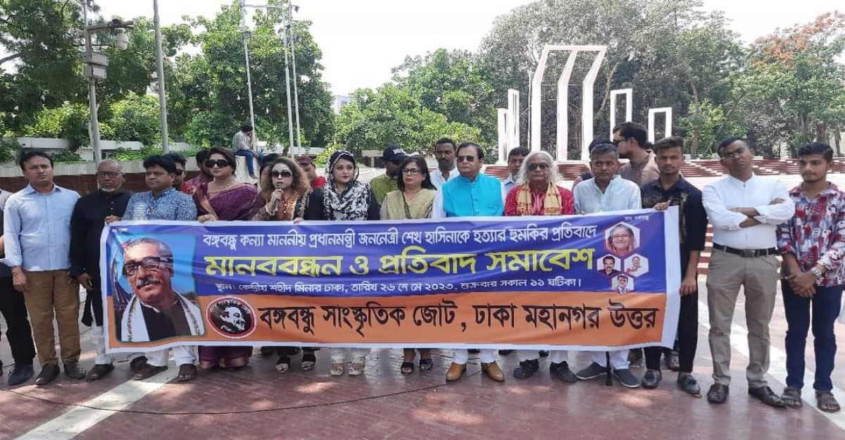 চাঁদের শাস্তির দাবিতে বঙ্গবন্ধু সাংস্কৃতিক জোটের মানববন্ধন