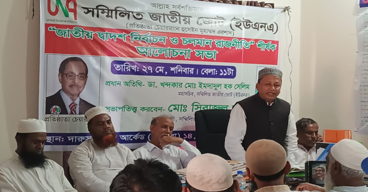 দ্বাদশ নির্বাচন ও চলমান রাজনীতি শীর্ষক আলোচনা সভা অনুষ্ঠিত