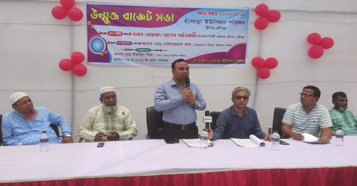 শ্রীনগরের হাঁসাড়া ইউপি’র উন্মুক্ত বাজেট সভা
