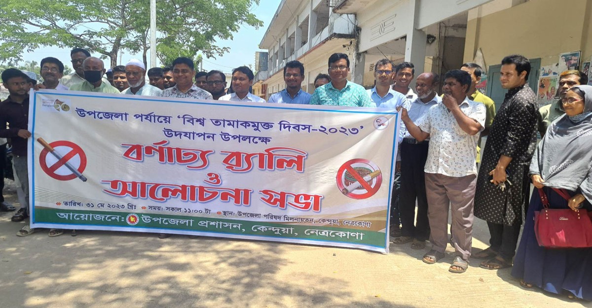 কেন্দুয়ায় বিশ্ব তামাক দিবস উপলক্ষে র্যালি