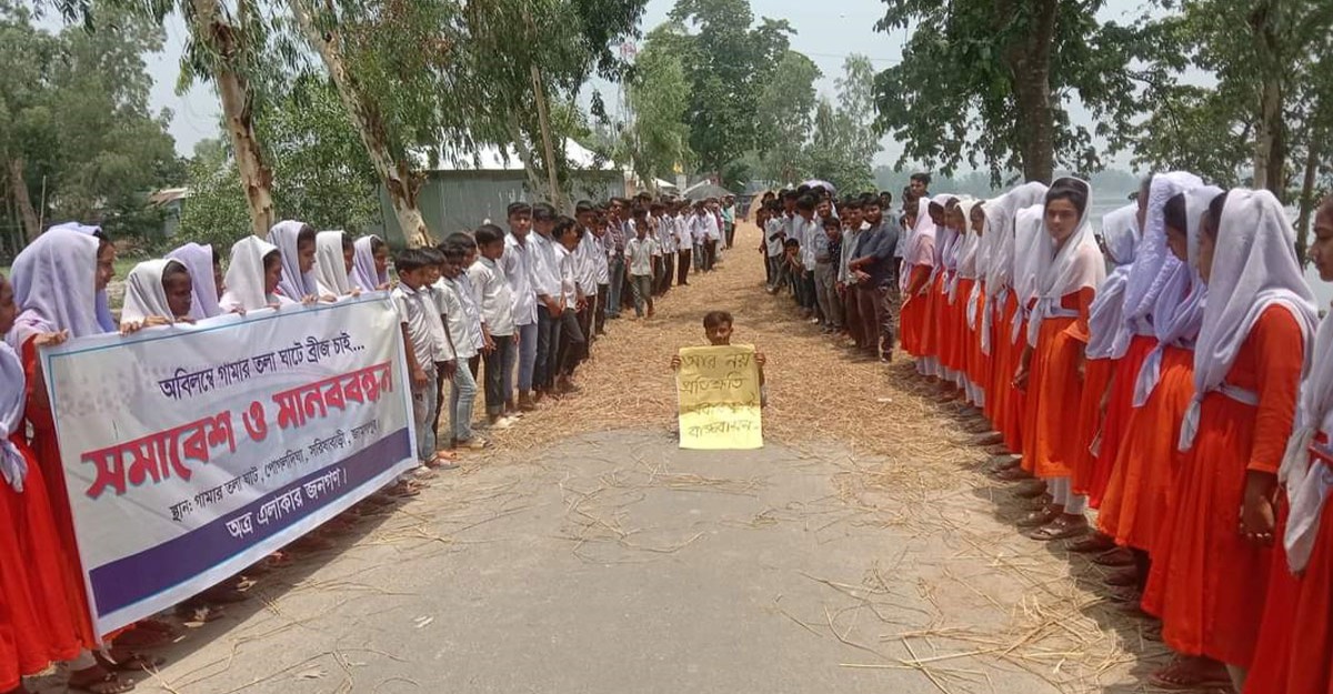 সরিষাবাড়ীতে সেতু নির্মাণের দাবিতে মানববন্ধন