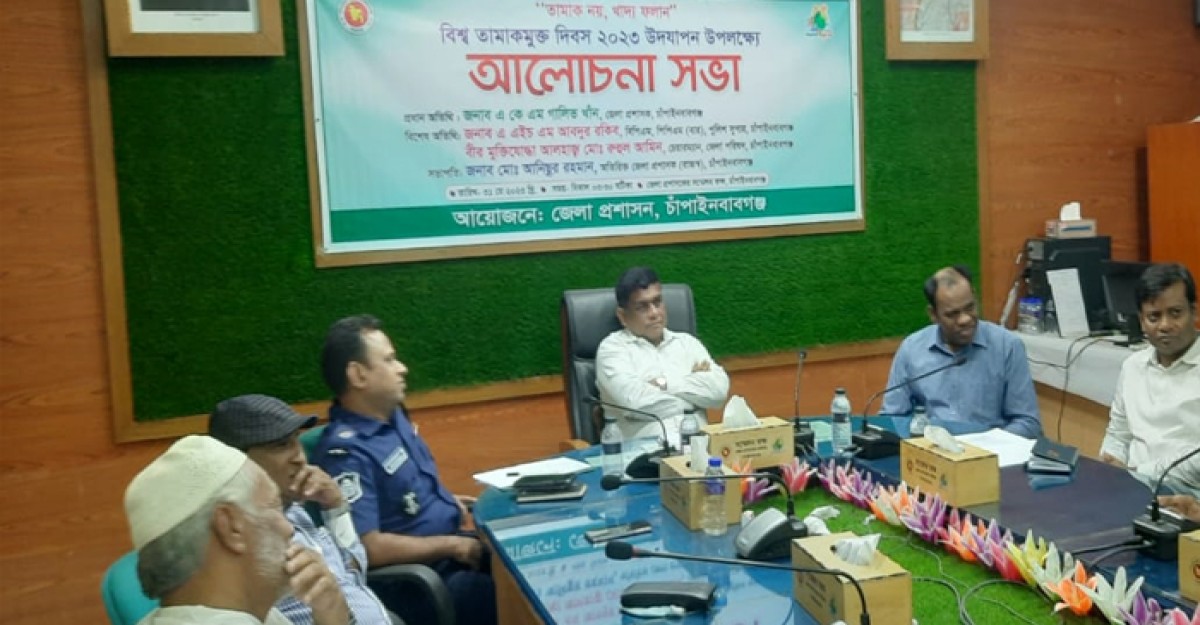 চাঁপাইনবাবগঞ্জে বিশ্ব তামাকমুক্ত দিবস উদযাপন
