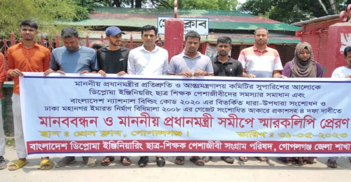 গোপালগঞ্জে ডিপ্লোমা ইঞ্জিনিয়ারিং ছাত্র-শিক্ষক পরিষদের মানববন্ধন