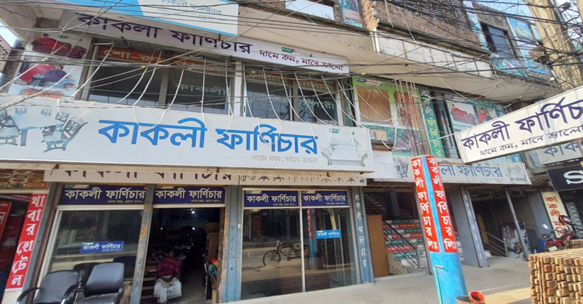 কাকলি ফার্নিচারের নামে ভুয়া পেজ খুলে প্রতারণার অভিযোগ
