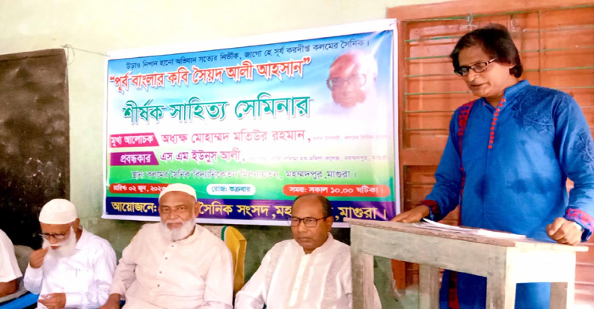 “পূর্ব বাংলার কবি সৈয়দ আলী আহসান” শীর্ষক সাহিত্য সেমিনার অনুষ্ঠিত