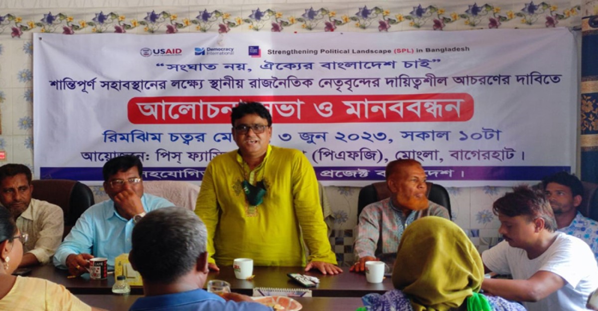 ‘শান্তি সম্প্রীতি বজায় রাখতে রাজনৈতিক নেতৃবৃন্দ’র দায়িত্বশীল আচরণ চাই’