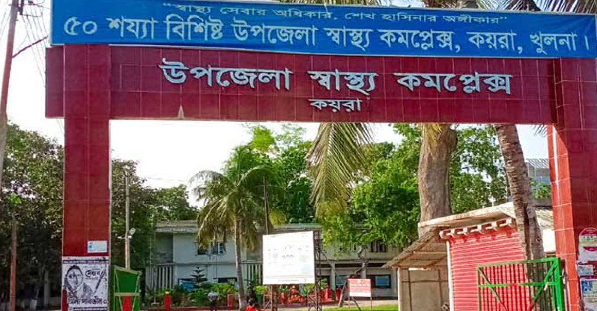 কয়রা স্বাস্থ্যকমপ্লেক্সে পর্যাপ্ত চিকিৎসক না থাকায় ব্যহত হচ্ছে চিকিৎসা ব্যবস্থা
