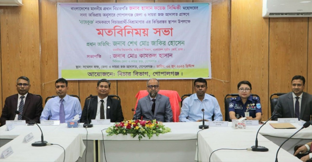 গোপালগঞ্জে 'ন্যায়কুঞ্জ' বিচারপ্রার্থী-বিশ্রামাগারের উদ্বোধন