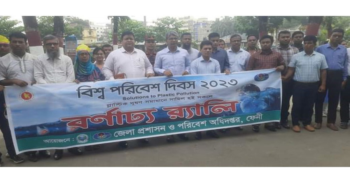 বিশ্ব পরিবেশ দিবস উপলক্ষে ফেনীতে আলোচনা সভা