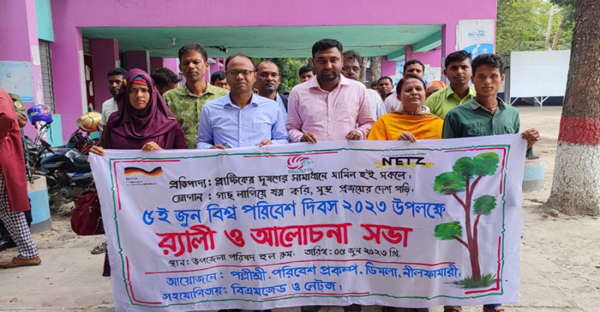 ডিমলায় বিশ্ব পরিবেশ দিবস পালন
