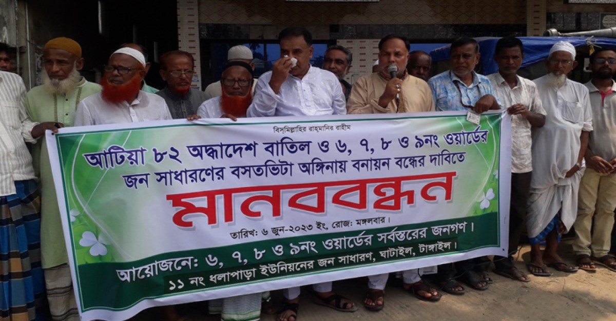 ঘাটাইলে বসতভিটা-আঙ্গিনায় সামাজিক বনায়ন বন্ধের দাবিতে মানববন্ধন