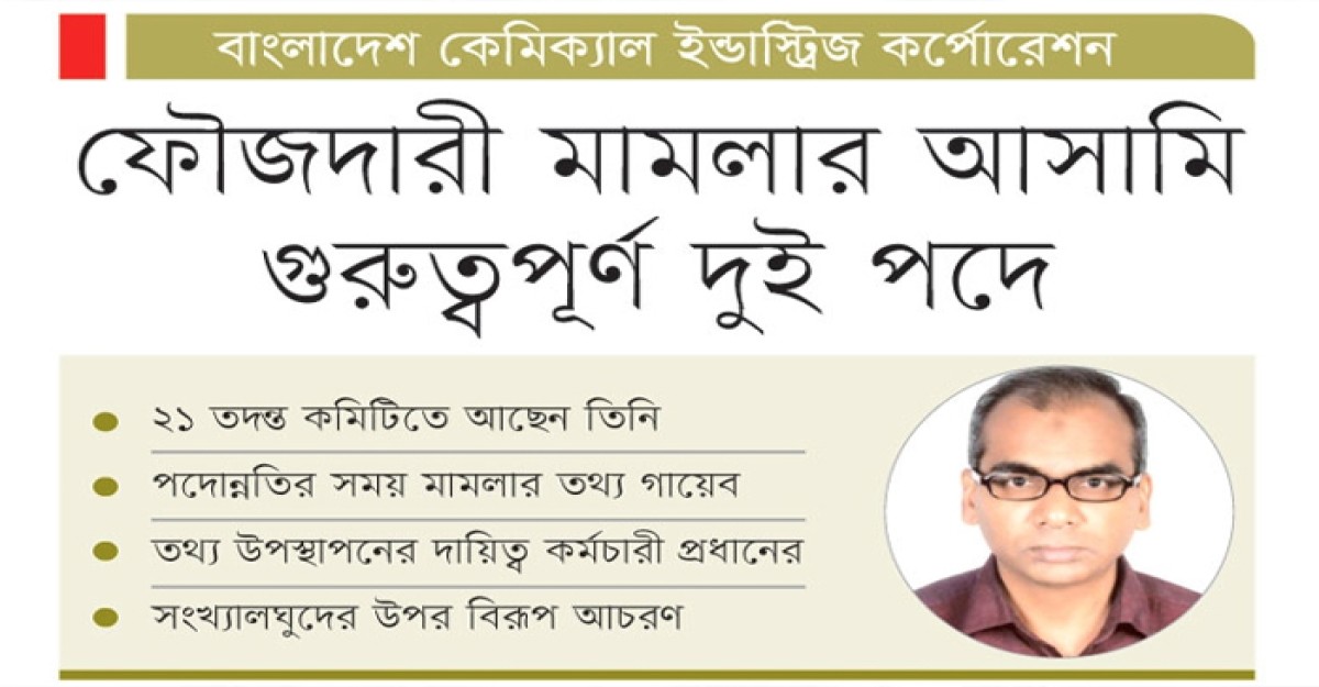ফৌজদারী মামলার আসামী গুরুত্বপূর্ণ দুই পদে
