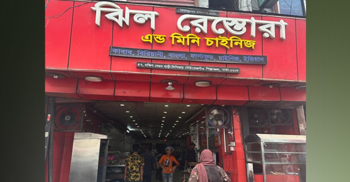 ৩ লাখ টাকা জরিমানা গুনলো ঝিল রেস্তোরাঁ এন্ড মিনি চাইনিজ