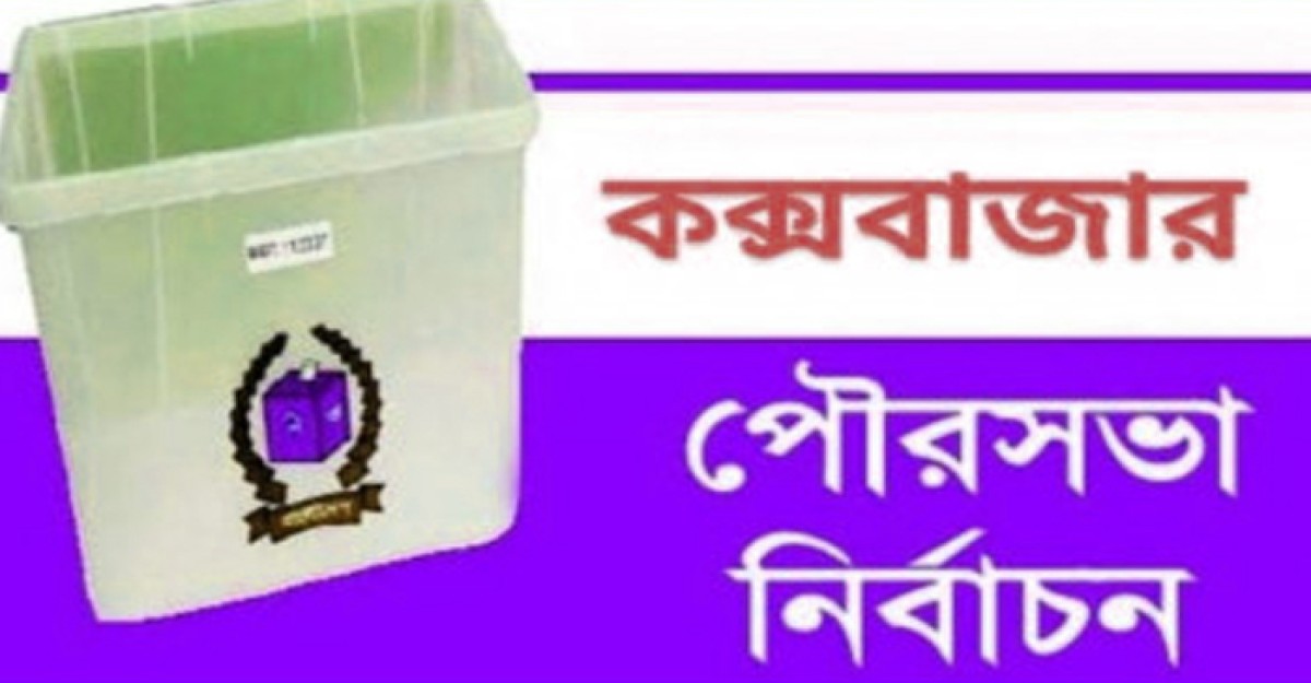 কক্সবাজার পৌর নির্বাচন: অবাধ ও সুষ্ঠু নির্বাচনে প্রশাসনের কঠোর অবস্থান