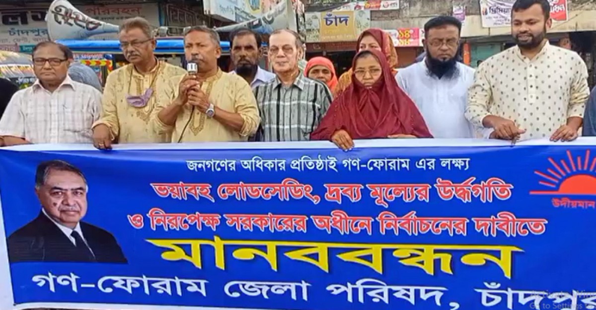 একাধিক দাবী নিয়ে চাঁদপুরে গণফোরামের মানববন্ধন