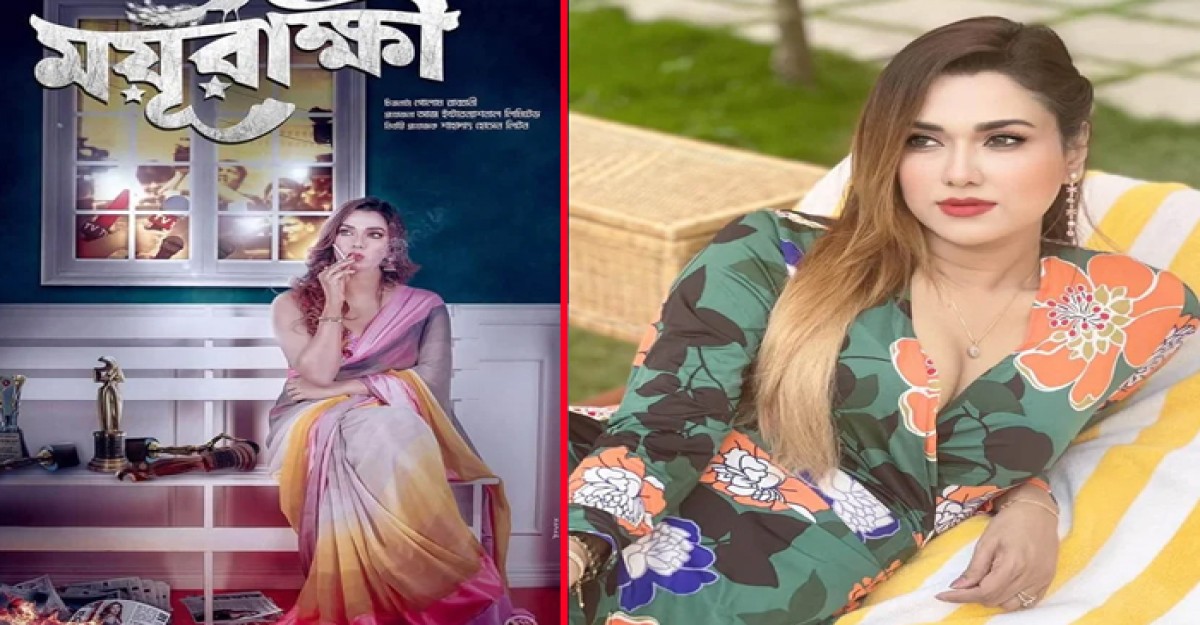 সেন্সর পেল ‘ময়ূরাক্ষী’