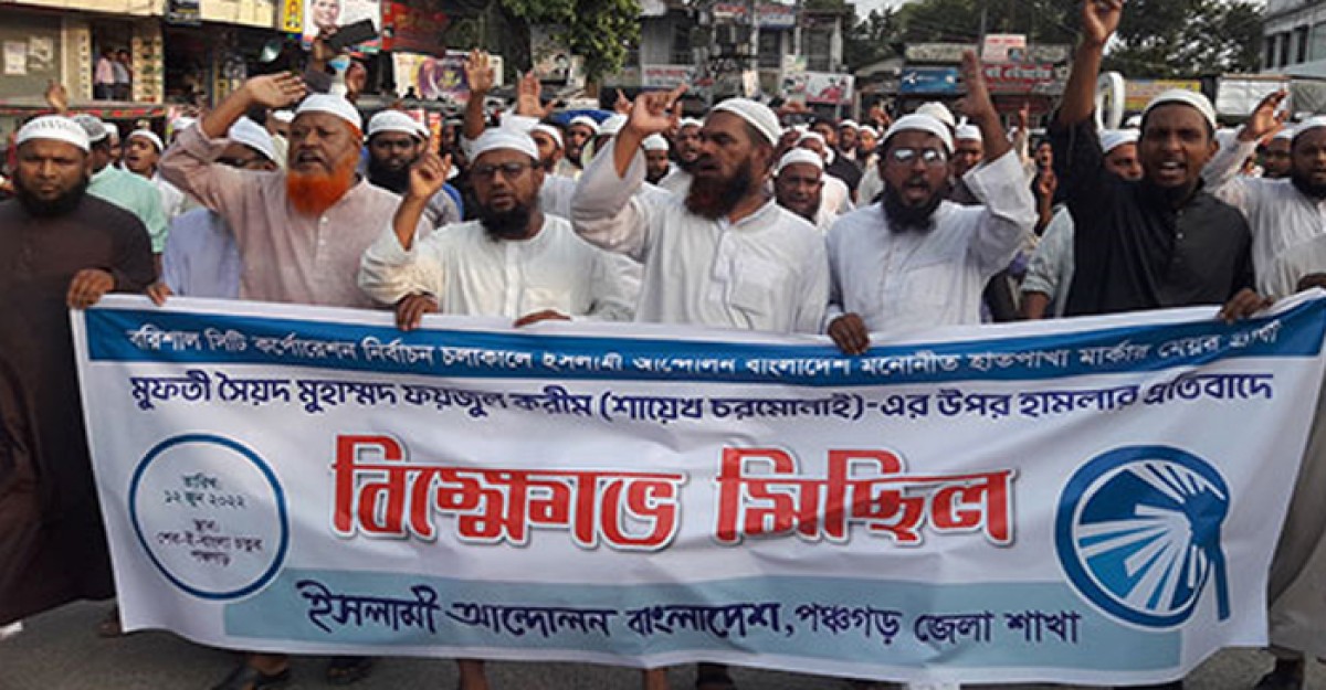 পঞ্চগড়ে ইসলামী আন্দোলনের বিক্ষোভ মিছিল